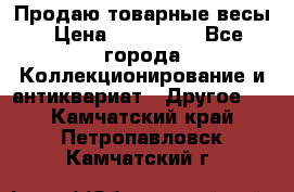 Продаю товарные весы › Цена ­ 100 000 - Все города Коллекционирование и антиквариат » Другое   . Камчатский край,Петропавловск-Камчатский г.